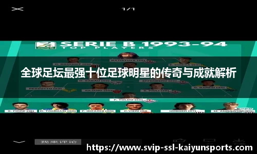 全球足坛最强十位足球明星的传奇与成就解析