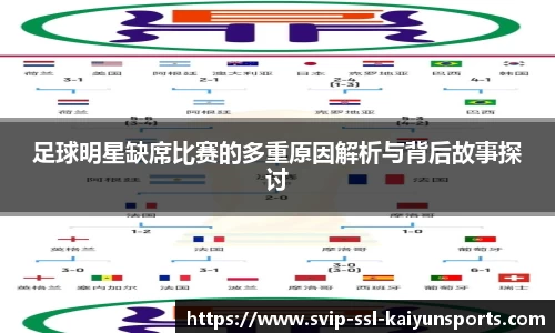 足球明星缺席比赛的多重原因解析与背后故事探讨