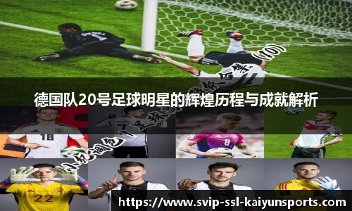 德国队20号足球明星的辉煌历程与成就解析