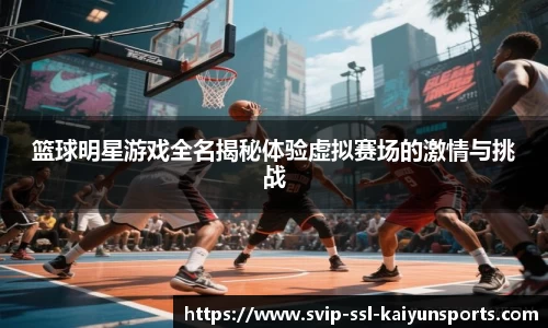 篮球明星游戏全名揭秘体验虚拟赛场的激情与挑战