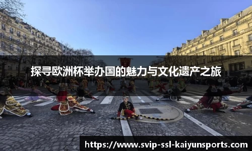 探寻欧洲杯举办国的魅力与文化遗产之旅