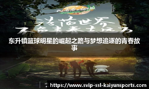 东升镇篮球明星的崛起之路与梦想追逐的青春故事